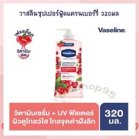 วาสลีนซุปเปอร์ฟู้ดแครนเบอร์รี่ 320 มล. จำนวน 1 ขวด Lotion Sun Protection Body Lotion Hand Cream โลชั่นทาผิว โลชั่นทามือ ครีมบำรุงผิว โลชั่นผสมกันแดด