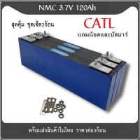 แบตเตอรี่ CATL​  NMC 811  3.7V 120Ah  Lithium Ion ​ Battery​ ระบบโซล่าเซลล์ (ของใหม่มือ1) 3ก้อน