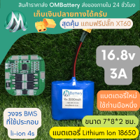 [18650] แบตลิเธียม 16v 3A +วงจร BMS +แถมปลั๊ก XT60 แบตลำโพงบลูทูธ diy แบตเตอรี่ลิเธียมไอออน OMB