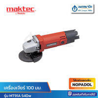 MAKTEC เครื่องเจียร์ 100 มม.(4") 570w รุ่น MT954