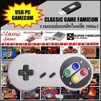 USB เกมส์คอม-CLASSIC GAME FAMICOM 300in1 รวมเกมส์ยอดฮิตในอดีตมากกว่า 2000 เกมส์สำหรับเล่นในคอม