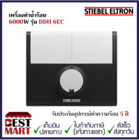 STIEBEL เครื่องทำน้ำร้อน 6000W รุ่น DDH 6EC