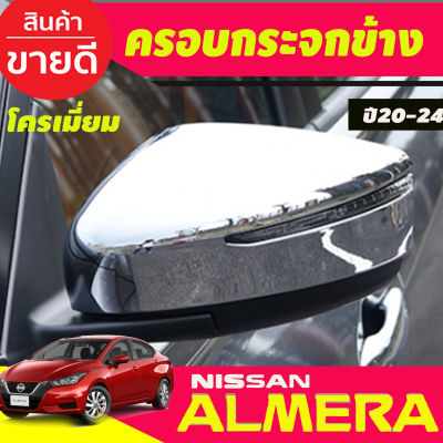 ครอบกระจกมองข้าง ชุบโครเมี่ยม (2ชิ้น) (Mirror Cover) สำหรับรถ Nissan Almera 2020-2023 (A)