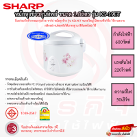 หม้อหุงข้าวอุ่นทิพย์ SHARP 1.8ลิตร รุ่น KS-19ET รับประกันแผ่นทำความร้อน 3ปี