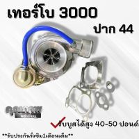 เทอร์โบ D-max ฝาหน้า 3000 ปาก44 ตรงรุ่น ประหยัดสุดๆ โบ ดีแมค ฝาหน้า 3000 ไส้ 04 ปาก44 รองรับบูสต์สูงสุด 50 ปอนด์ มีการรับประกัน รั่วซึม 1 เดือนเต็ม