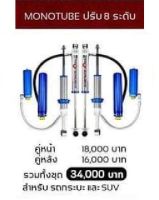 โช้ค Profender รุ่น Monotube ปรับ 8 ระดับแบบมีซับแทงค์ สำหรับรถกระบะและรถ SUV  (สนใจติดต่อสอบถามเพิ่มเติมได้เลยค่ะ )