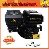 เครื่องยนต์อเนกประสงค์ 18 แรง KAISER รุ่น KTM192FV เครื่องยนต์  KAISER