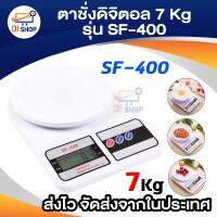 Di shop ตาชั่งดิจิตอล 7 Kg รุ่น SF-400 (สีขาว)