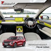 ฟิล์มใสกันรอยภายในรถยนต์ GWM Haval Jolion (ฟิล์ม TPU+ 190 ไมครอน)