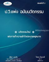 หนังสือ ป.วิ.แพ่ง ฉบับนวัตกรรม (พิมพ์ครั้งที่ 2) ฐิติมา แซ่เตีย