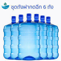 ชุด 6 ถัง (ฝากดฉีก) ถังน้ำดื่ม PET ขนาด 18.9 ลิตร สีน้ำเงินใส