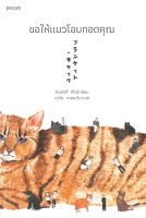 หนังสือ ขอให้แมวโอบกอดคุณ /  ชิเงมัตสึ คิโยชิ (Kiyoshi Shigematsu) / Piccolo / ราคาปก 355 บาท