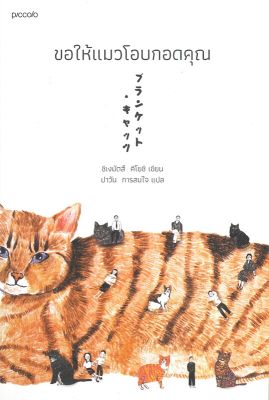 [พร้อมส่ง]หนังสือขอให้แมวโอบกอดคุณ#วรรณกรรมแปล,ชิเงมัตสึ คิโยชิ (Kiyoshi Shigematsu),สนพ.Piccolo