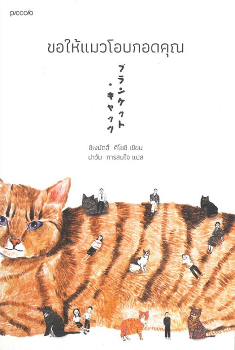 พร้อมส่ง-หนังสือขอให้แมวโอบกอดคุณ-วรรณกรรมแปล-ชิเงมัตสึ-คิโยชิ-kiyoshi-shigematsu-สนพ-piccolo