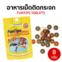 อาหารปลา Tetra FunTips Tablets เม็ดติดกระจก 8 g.