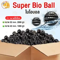 Super Bio Ball ไบโอบอล ไบโอเพียว ขนาด 32mm / 42mm สำหรับบ่อกรอง ถังกรอง และกรองในตู้ปลา ยกกระสอบ