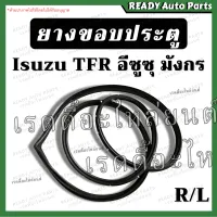 ยางขอบประตู มังกร TFR ของเทียม ซ้าย ขวา /อีซูซุ Isuzu ยางประตู มังกร ยางประตูหน้า อีซูซุ ทีเอฟอาร์ อะไหล่รถยนต์ ยางประตูรถ