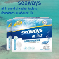 Seaways Dishwasher Tablet All in one 30tabs น้ำยา​ล้างจานชนิด​ก้อนสำหรับเครื่องล้างจาน ก้อนน้ำยาล้างจาน