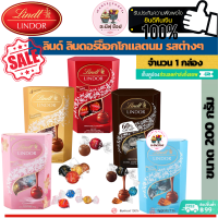 Lindt Chocolate ลินด์ ลินด์ช็อกโกแลต รสต่างๆ (ขนาด 200 กรัม 1 กล่อง)