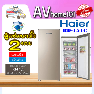 Haier ตู้แช่แข็งแนวตั้ง2ระบบ รุ่น BD-151C(5.3คิว)