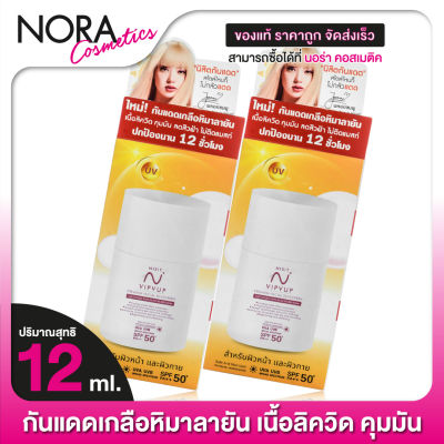 Nisit Vipvup Premium Facial SunScreen นิสิต วิบวับ พมีเมี่ยม ซันสกรีน [2 ขวด] ครีม กันแดด นิสิต