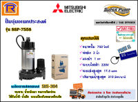 MITSUBISHI (มิตซูบิชิ) ปั๊มจุ่ม 1 แรง ( 3 นิ้ว ) 750 วัตต์ 220V รุ่น SSP-755S ปั๊มแช่ สแตนเลส มอเตอร์ ไดโว่ ดูดน้ำ ปั๊มน้ำไดโว่ ปั๊มน้ำพุ (Submersible Pump) (91430011)