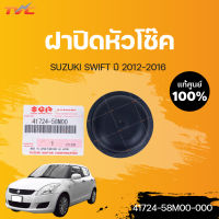 แท้ศูนย์ ฝาปิดหัวโช๊ค ยางอุดหัวโช๊ค SWIFT ปี2012-2016 (1ชิ้น)| SUZUKI