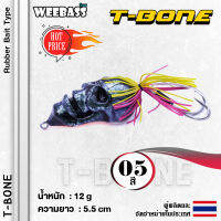 อุปกรณ์ตกปลา WEEBASS เหยื่อกบ - รุ่น หยดน้ำ T-BONE 55mm/12g. เหยื่อปลอม เหยื่อตกปลา