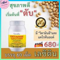 ส่งฟรี เลซิติน กิฟฟารีน Lecithin Giffarine ผสมแคโรทีนอยด์ 4 ชนิด และวิตามินอี ของแท้กิฟฟารีน100%