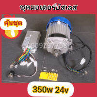 มอเตอร์dcบัสเลส มอเตอร์DC มอเตอร์350W24v ชุดมอเตอร์350W24v มอเตอร์ใช้กับแบตและโซล่าเซลล์ได้โดยตรง