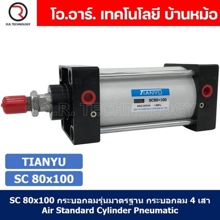 1ชิ้น-sc-80x100-กระบอกลม-รุ่นมาตรฐาน-กระบอกลม-4-เสา-standard-cylinder-air-pneumatic-แบบสี่เสา