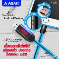 ( ส่งฟรี ) Asaki สาย USB ชาร์จและซิงค์ข้อมูล แบบดิจิตอล (Micro USB) ระบบ ANDROID ตั้งเวลาตัดไฟได้ ไฟสถานะ LED เชื่อมต่อไว รุ่น A-2017 รับประกัน