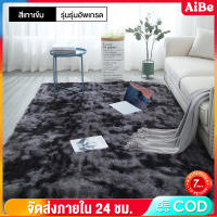 AIBE พรม160x200cm สีเทา พรมในห้องนั่งเล่น พรมนุ่มๆ พรมสบาย พรมปูพื้น พรมห้องนอน พรมพื้นที่ มี 4 ขนาด พื้นพรมกันลื่น พรมตกแต่งบ้าน พรมปูพื้