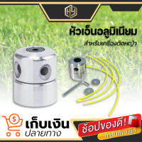 หัวเอ็นตัดหญ้า หัวอลูมิเนียม ใส่สายเอ็นได้ทั้ง 2.0mm, 2.4mm,2.7mm,3.0mm หัวเอ็น สำหรับเครื่องตัดหญ้า มีเก็บปลายทาง