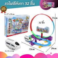 TOY 2 KIDS รถไฟเหาะตีลังกา Track Racer 32 ชิ้น ของเล่นเด็ก รถไฟของเล่น ของเล่นรถราง