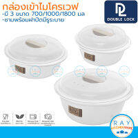 Double Lock ชามไมโครเวฟ 700,1000,1800 มล พร้อมฝา 1635 1636 1637 BPA Free ไร้สารก่อมะเร็ง JCJ กล่องไมโครเวฟ ชามต้มมาม่า