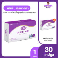 RATINE อาหารเสริมบำรุงสายตา ฟื้นฟูและบำรุงสุขภาพดวงตา (เซตเล็ก)