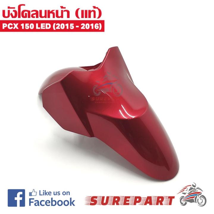 บังโคลนหน้า ของแท้ PCX 150 LED (2014-2016) สีแดง ประกาย ส่งฟรี เก็บเงินปลายทาง