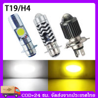 ร้านค้าจัดส่งไว T19/H4 หลอดไฟ led มอเตอร์ไซค์ ไฟหน้ามอเตอร์ไซค์ LED หลอดไฟหน้า LED มอเตอร์ไซค์ ไฟหน้ามอเตอร์ไซค์ COB สว่างมาก