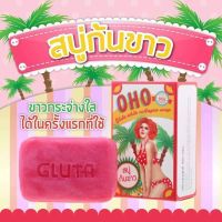 ? 1 แถม 1 OHO Gluta Whte Soap สบู่ก้นvาว โอ้โห ช่วยลดรอยจุดด่างดำบริเวณก้นและผิวหนัง [ใหม่แกะกล่องยังไม่หมดอายุใช้ได้อีกนาน]