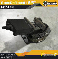 ปากกาจับชิ้นงาน ปากกามิลลิ่ง 6.5" / Milling Vice QHK160