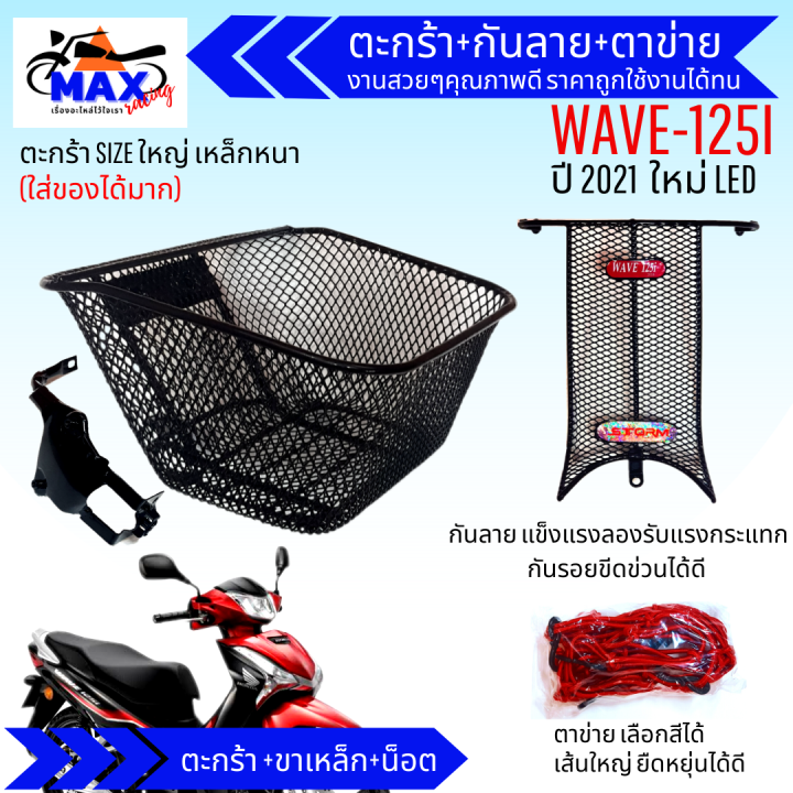 แบบชุดสุดคุ้ม-ตะกร้าเวฟ125i-ปี2021-led-พร้อมกันลายและตาข่าย-ตะกร้าเวฟ125i-led-รุ่นใหม่ล่าสุด-2023-ใส่ไม่ได้-ตะกร้าใบใหญ่-แข็งแรง-กันลายสวยๆ