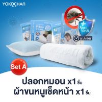 จัดโปร PROMOTION SET-A Yokochan - ผ้าขนหนูเช็ดหน้า + ปลอกหมอน ลดราคา ปลอกหมอน อิง ปลอกหมอน ยางพารา ปลอกหมอน กัน ไร ฝุ่น ปลอกหมอน ผ้า ไหม