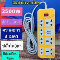 ปลั๊กไฟ 7 ช่อง 2500 W ปลั๊กพ่วง ปลั๊กสามตา ปลั๊กสายต่อพ่วง ปลั๊กไฟ usb ปลั๊กชาร์จ USB รางปลั๊กไฟ สายยาว 3 เมตร