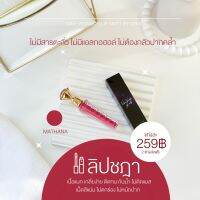 ลิปเนื้อแมท CHADA สี 531 มัทนา  แดงฉ่ำๆ  เกลี่ยง่ายไม่ตกร่อง บำรุงริมฝีปาก