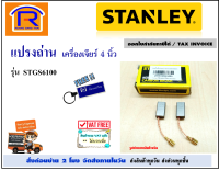 STANLEY (สแตนเลย์) แปรงถ่าน อะไหล่ สำหรับ เครื่องเจียร์ (ลูกหมู)  4 นิ้ว รุ่น STGS6100 สามารถใช้ได้ รุ่น STGT6100 , STGT6100, STGS5100 (N769622) แท้ 100% (Brush)(39461001)