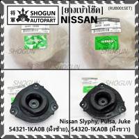 ***ราคาพิเศษ*** ยางเบ้าโช๊คแท้ (ซ้าย / ขวา )Nissan  Sylphy B17,Tiida,Juke  สินค้าคุณภาพ(54321/54320) (พร้อมจัดส่ง)