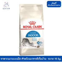 ✨ ส่งฟรี!! ? Royal Canin Indoor 27 อาหารแมวแบบเม็ด สำหรับแมวอาศัยในบ้าน 1 - 10 ปี ขนาด 10 kg. ?บริการเก็บเงินปลายทาง