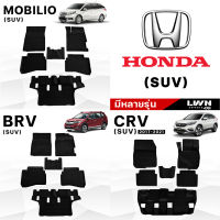 พรมรถยนต์ ผ้ายางปูพื้นรถยนต์ [มีหลายรุ่นของ HONDA : SUV ] พรมปูพื้นรถ เกรด Premium เข้ามุมทุกองศา แนบสนิททุกมุม แผ่นรองพื้นรถยนต์