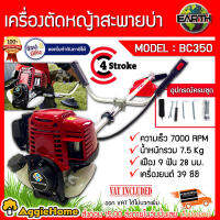 EARTH/TREETOOLS  เครื่องตัดหญ้า สะพายบ่า รุ่น BC350/BT35 เครื่องยนต์ 4จังหวะ 4STR0KE พร้อมประกอบใช้งาน ไม่ต้องผสมออโต้ลูป แรง สะใจ จัดส่ง KERRY